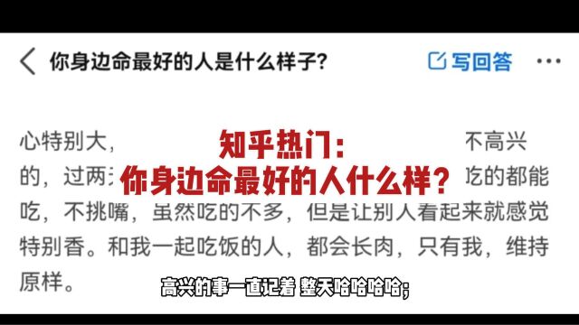 知乎热门:你身边命最好的人什么样?