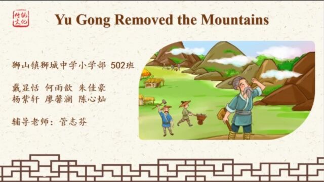 中国传统故事表演《Yu Gong Removed the Mountains》