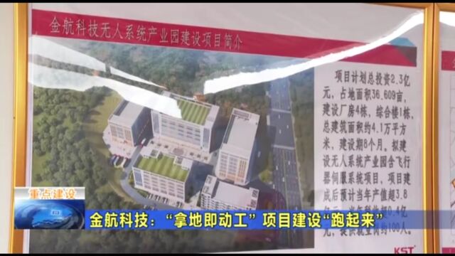 金航科技无人系统产业园:“拿地即动工” 项目建设“跑起来”!