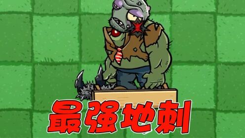 植物大战僵尸:最强的地刺!荆棘钢地刺!连巨人都打不过?_高清1080P在线观看平台_腾讯视频