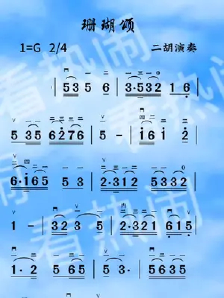 珊瑚颂#动态曲谱 #二胡演奏