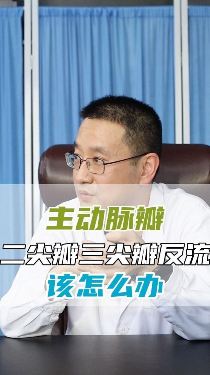 主动脉瓣,二尖瓣三尖瓣反流,难道必须做手术?