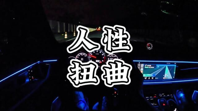 人性扭曲!