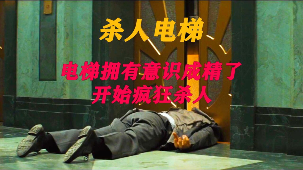 《杀人电梯》注意:这是一部杀人电梯_腾讯视频