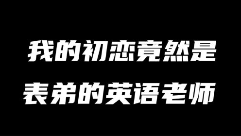 我的初恋对象，竟然是表弟的英语老师！_高清1080P在线观看平台_腾讯视频