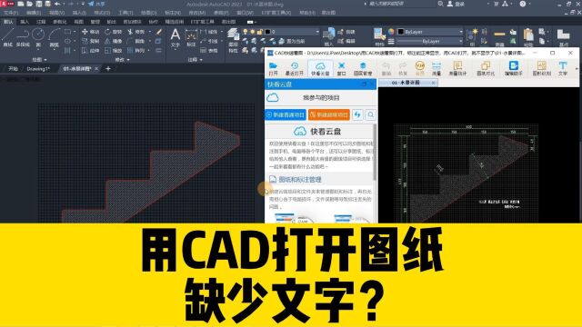 用CAD打开图纸,缺少文字?用CAD快速看图打开,又能正常显示?