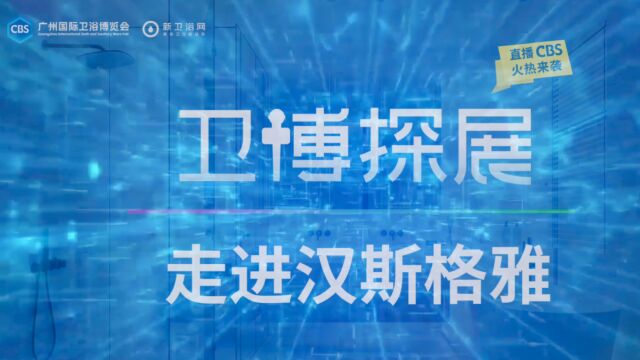 卫博探展X2023广州卫博会之走进汉斯格雅展馆