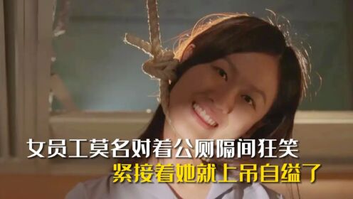 女员工莫名其妙对着公厕隔间狂笑,紧接着她就上吊自缢了