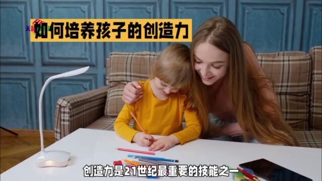 如何培养孩子的创造力