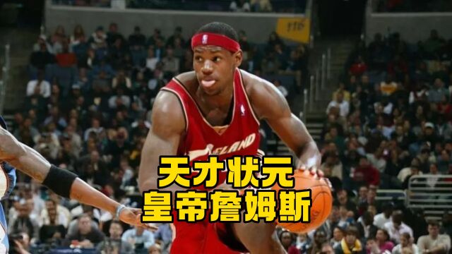 NBA天才状元秀勒布朗詹姆斯,场均27+7+7的23号球衣!