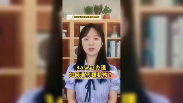 3a认证如何选择代理机构