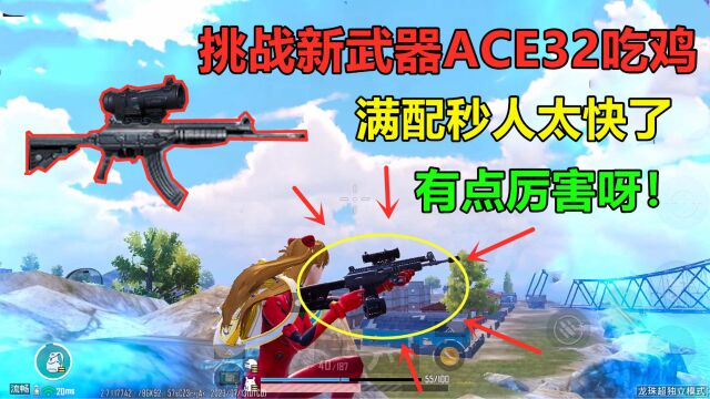 挑战新武器ACE32吃鸡,装满配件后太猛了,见人瞬间秒杀?