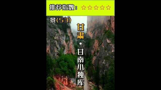 第53集|谁不知道甘南小独库啊!看完后,相信我你会回来找我的!#小独库公路 #旅行vlog #自驾游攻略 #甘南草原风景视频