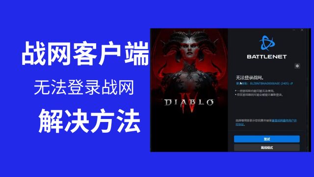 战网:无法登录战网解决方法