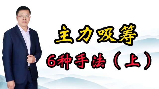 主力吸筹,6种手法(上),你知道主力吸筹的手法吗?