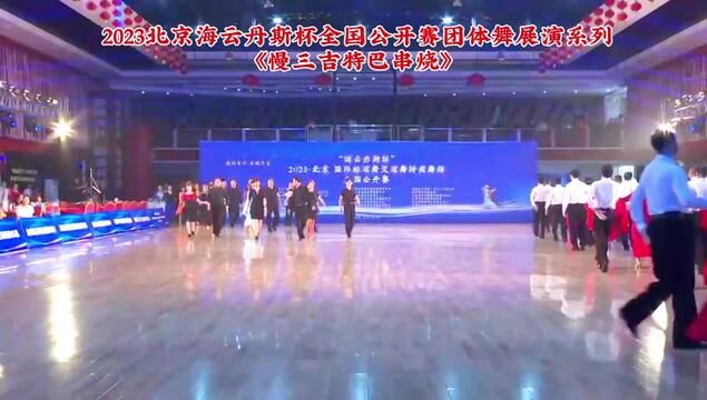 #演出现场视频 #交谊舞 #2023北京海云丹斯杯全国公开赛团体舞展演系列《慢三吉特巴串烧》#交谊舞教学