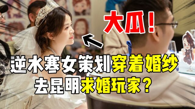 大瓜!逆水寒女策划双十一当天,穿着婚纱去昆明求婚玩家?