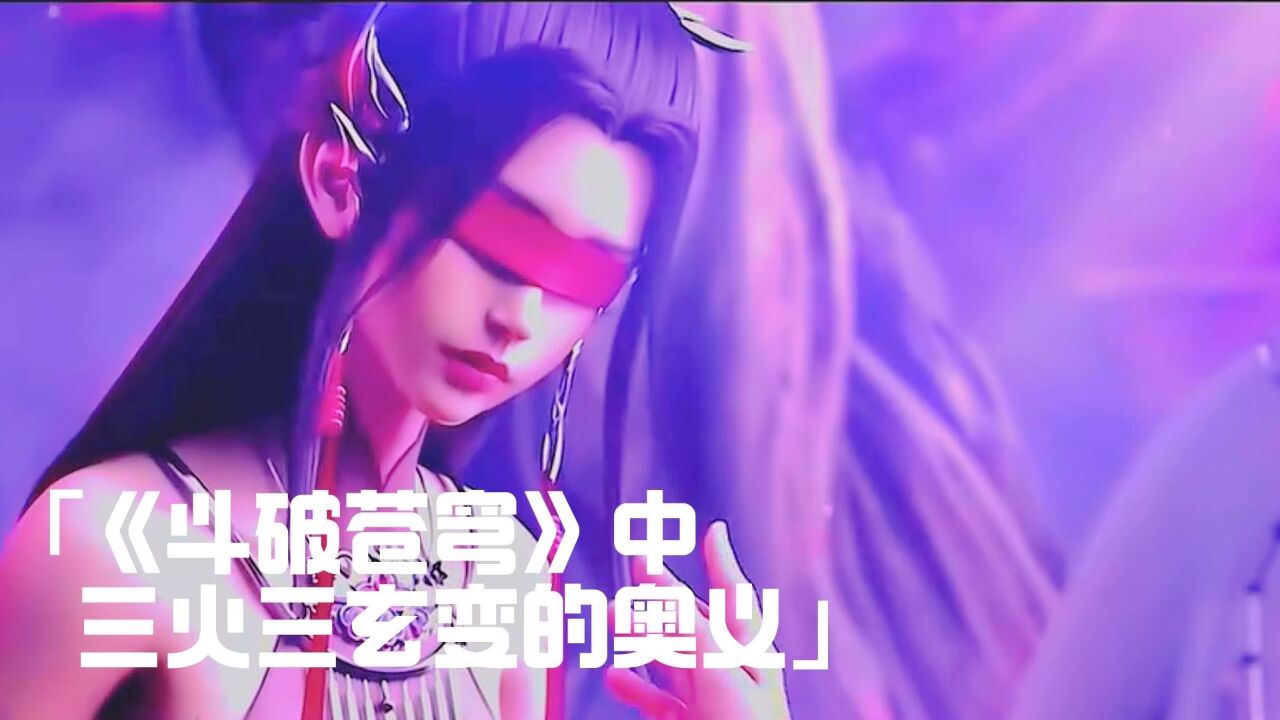 《斗破苍穹》中,三火三玄变的奥义_高清1080P在线观看平台_腾讯视频