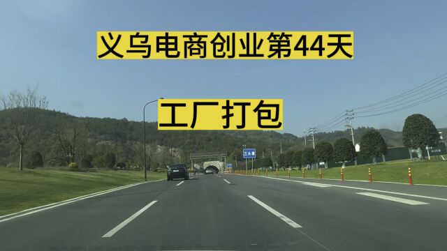 义乌电商创业从零开始的第44天,三小伙持续爆单,直接到工厂打包发货~