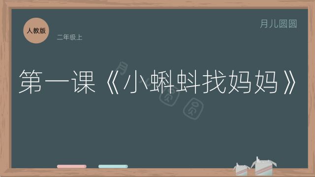 人教版二年级语文上册 第一课《小蝌蚪找妈妈》