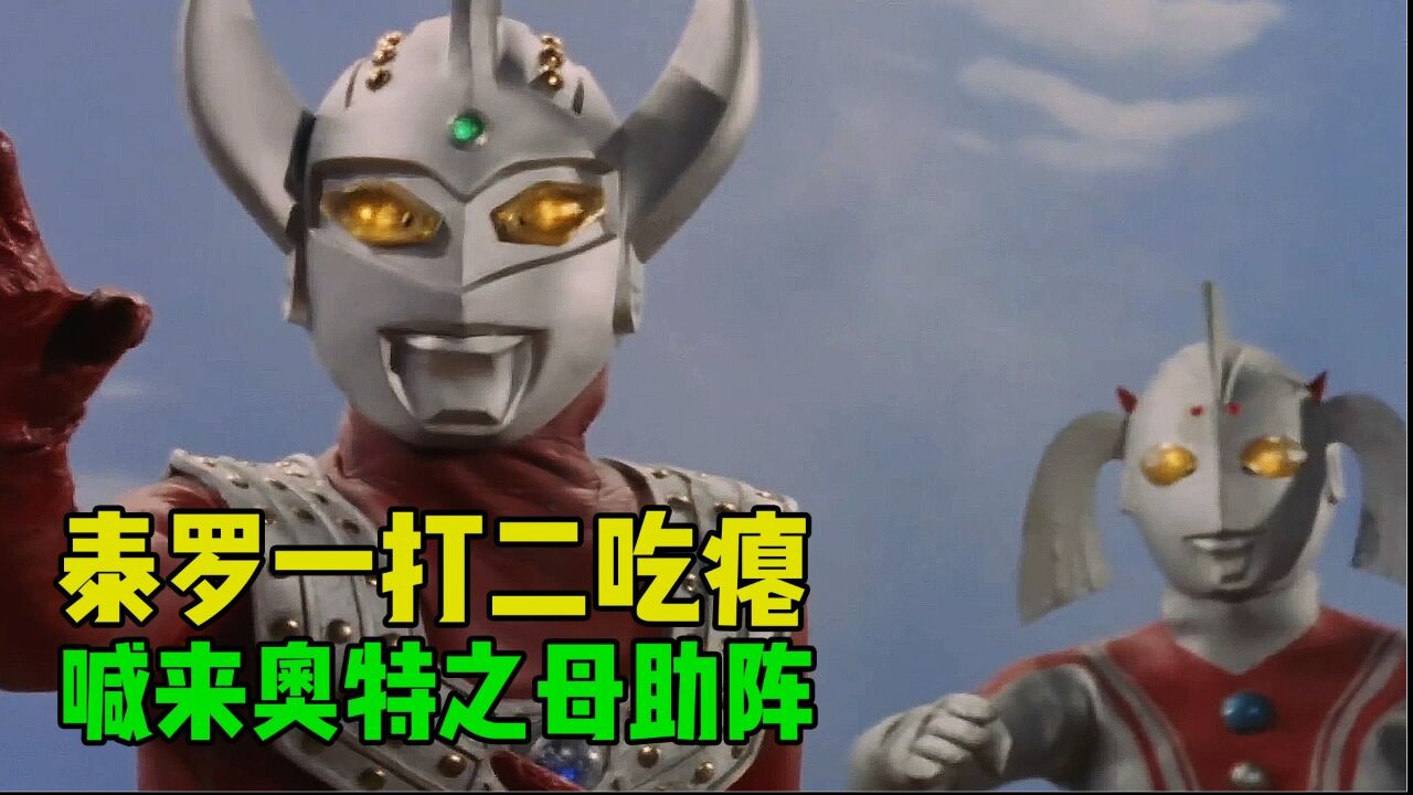 泰罗奥特曼大战两只怪兽,被踩断手臂,奥特之母降临救场!_高清1080P在线观看平台_腾讯视频