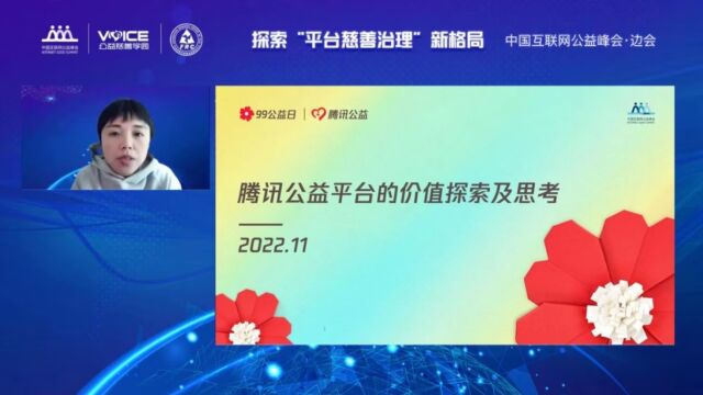 中国互联网公益峰会ⷢ€œ探索平台慈善治理新格局”边会顺利召开(上)