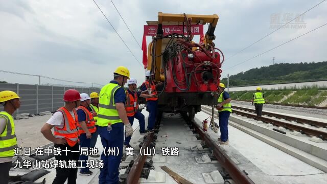 池黄铁路进入焊轨施工阶段