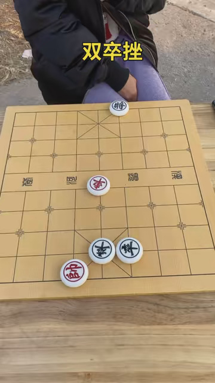 象棋一对相图片