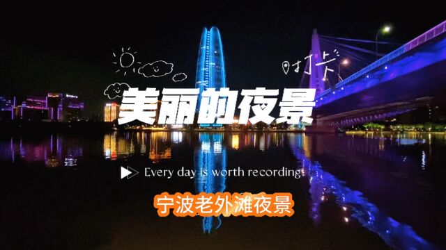 打卡地,宁波老外滩夜景