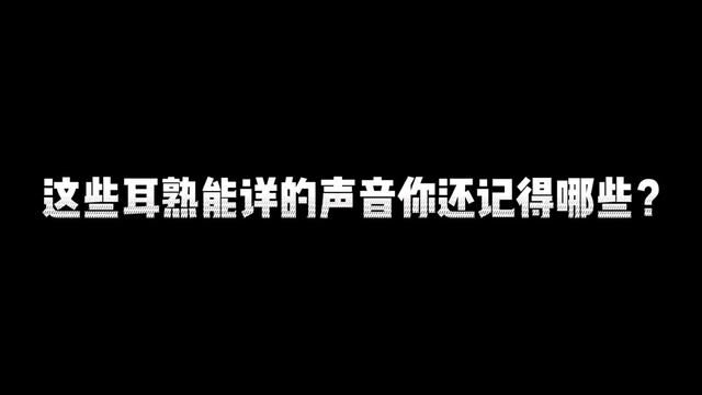 “总有一个声音是你记忆里最熟悉的声音.”#经典语录 #回忆杀