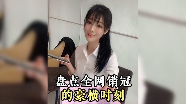 盘点全网销冠的“豪横时刻”,只要业绩足够好,老板都得敬你八分