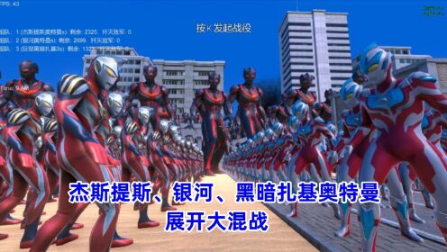 史诗战争模拟器:杰斯提斯、银河、巨型黑暗扎基奥特曼,展开大混战_高清1080P在线观看平台_腾讯视频