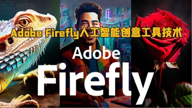 Adobe Firefly人工智能AI创意工具技术训练视频教程 RRCG