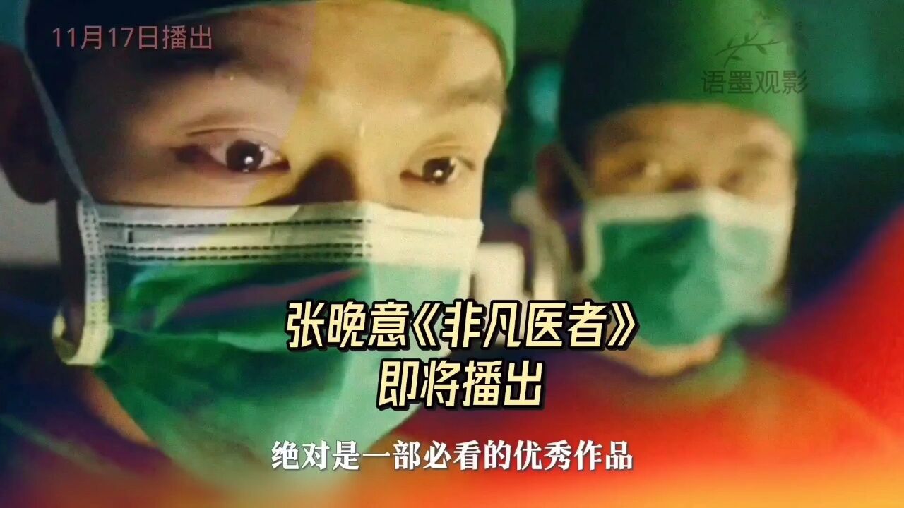 张晚意诠释有交流障碍却天赋异禀的医生《非凡医者》即将上线_高清1080P在线观看平台_腾讯视频