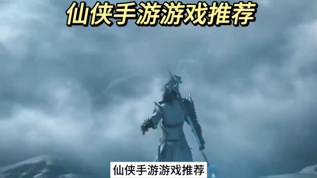 仙侠手游游戏推荐 2023流行手游