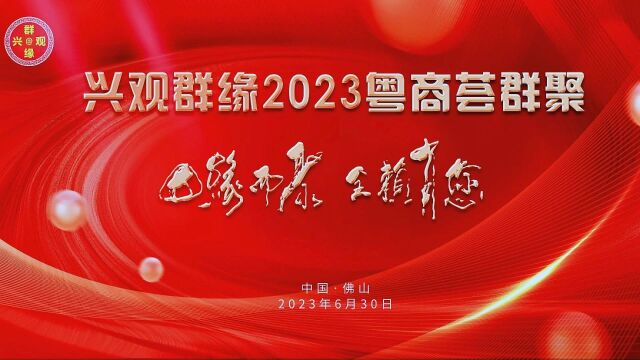 兴观群缘2023粤商荟群聚