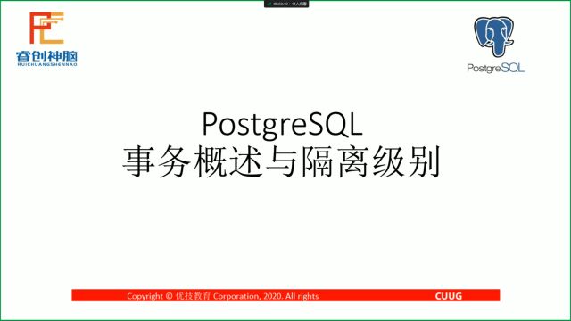 【PostgreSQL从小白到专家(20)  事务与隔离级别】 CUUG技术公开课