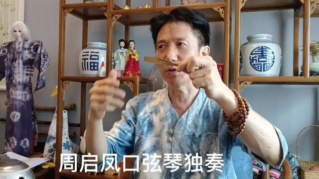 重庆师大 非物质文化遗产 研究中心|周启凤口弦琴独奏