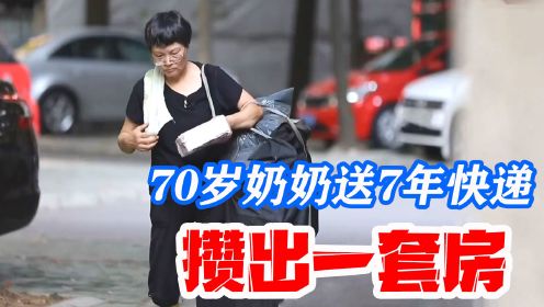 硬核老奶奶！送七年快递狂攒60万，买下仓库房爆改成四室两厅