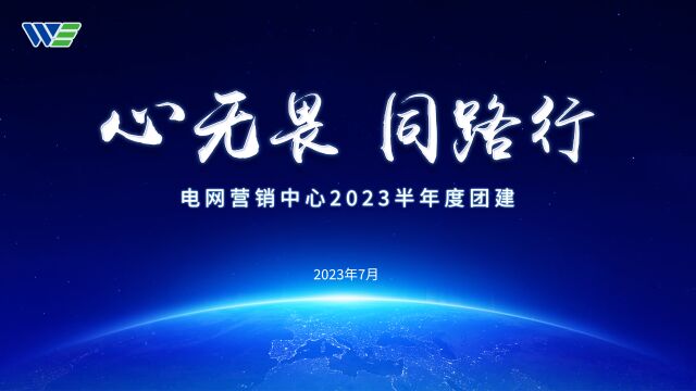 心无畏 同路行 II 电网营销中心2023半年度团建