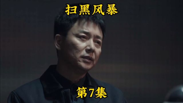 《扫黑风暴》第7集.杨冬交代自己的犯罪事实,徐英子被强奸