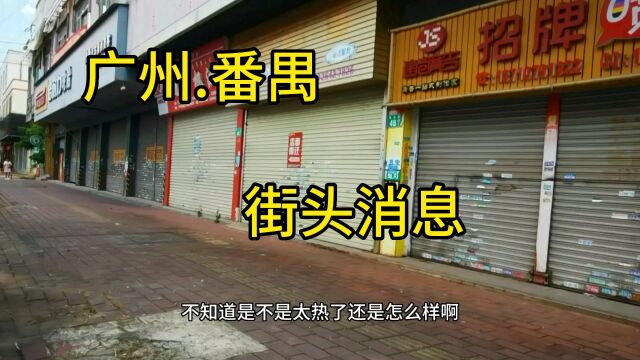 广州市番禺区街头最新消息,冷冷清清