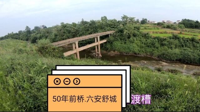 在六安舒城发现50年前的桥,美好安徽,乡土中国缩影,别致