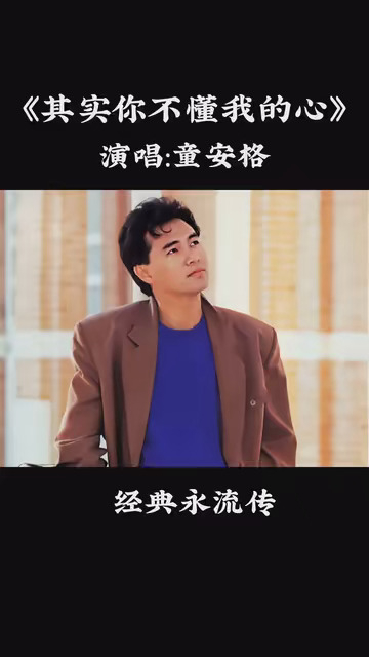 童安格的经典歌曲《其实你不懂我的心》,磁性的声音,满满的回忆,前奏
