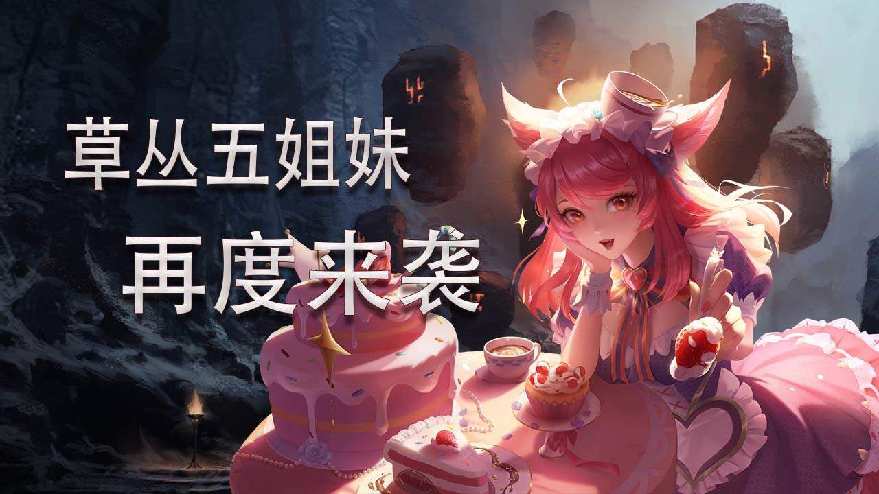 草丛五姐妹,再度上线,集体老6