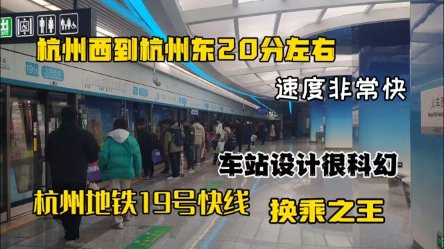 杭州19号线地铁速度非常快.不愧是换乘之王,就是到东站出站转乘