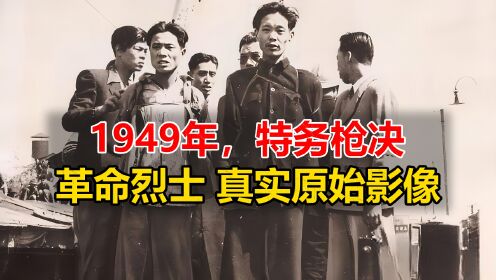 1949年解放前夕，特务在上海枪决革命烈士真实原始影像