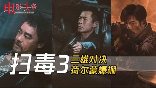 《扫毒3：人在天涯》郭富城、古天乐、刘青云王牌对决！荷尔蒙爆棚