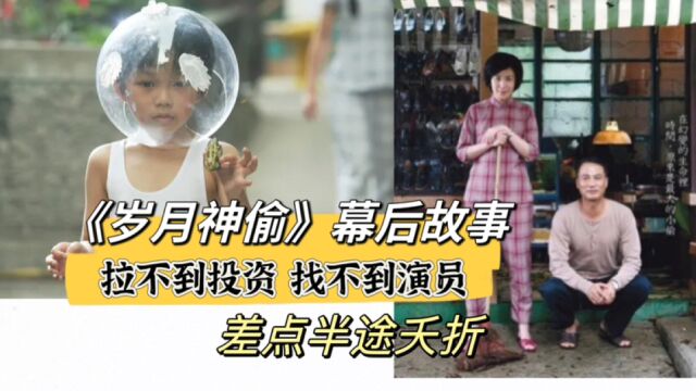 《岁月神偷》幕后:拉不到投资找不到演员,差点半途夭折!