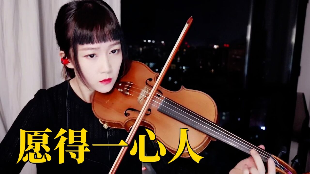 【揉揉酱小提琴】小提琴演奏 周深《愿得一心人》小提琴版 自制小提琴